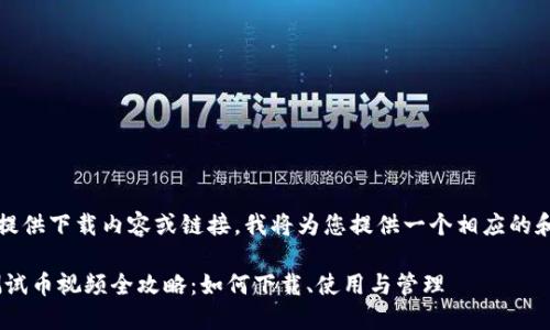 由于无法直接提供下载内容或链接,我将为您提供一个相应的和主题内容构思
:小狐狸钱包测试币视频全攻略:如何下载、使用与管理