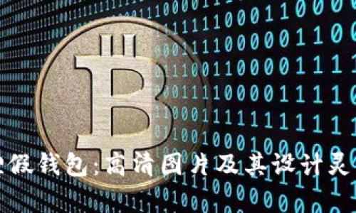 小狐狸假钱包:高清图片及其设计灵感解析