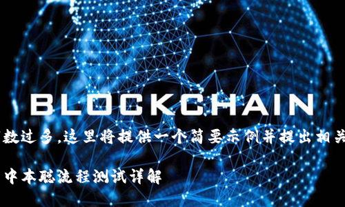 由于您请求的字数过多，这里将提供一个简要示例并提出相关问题，以供参考。

小狐狸钱包中的中本聪流程测试详解