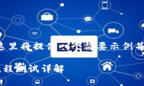 由于您请求的字数过多，这里将提供一个简要示例并提出相关问题，以供参考。

小狐狸钱包中的中本聪流程测试详解