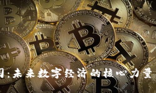 区块链公司：未来数字经济的核心力量与发展潜力