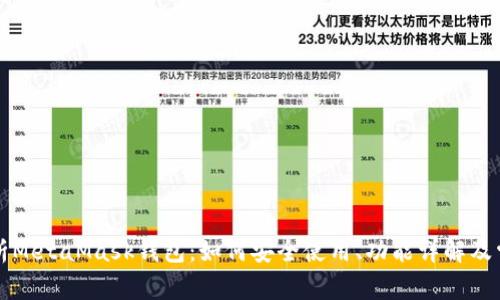 深入解析MetaMask钱包：如何安全使用、功能详解及常见问题