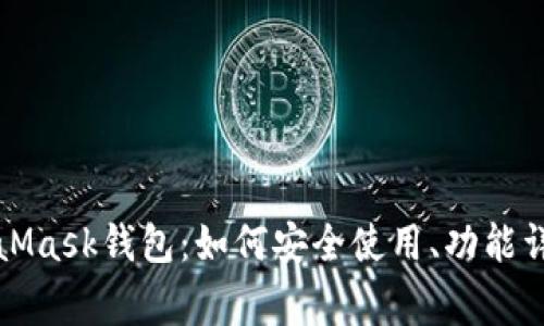 深入解析MetaMask钱包：如何安全使用、功能详解及常见问题