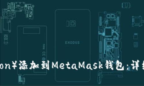 如何手动将波场链(Tron)添加到MetaMask钱包:详细指南与常见问题解答