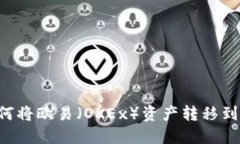 一站式指南：如何将欧易（OKEx）资产转移到Met
