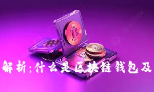 : 区块链钱包的全面解析：什么是区块链钱包及其功能与安全性探讨