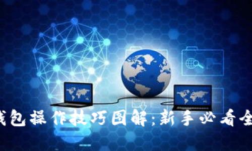  小狐狸钱包操作技巧图解：新手必看全方位指导