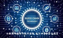  小狐狸钱包操作技巧图解：新手必看全方位指导