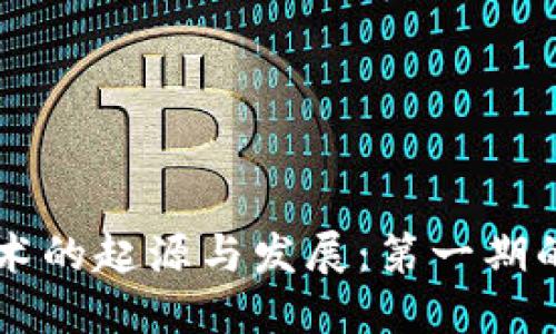 区块链技术的起源与发展：第一期的详细探索