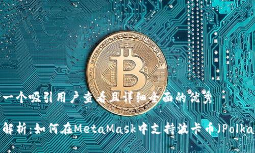 思考一个吸引用户查看且详细全面的优秀
全面解析:如何在MetaMask中支持波卡币(Polkadot)