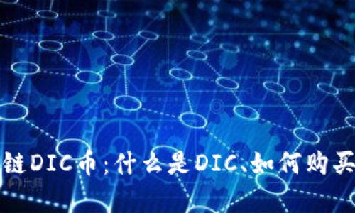 全面解析区块链DIC币:什么是DIC、如何购买及其应用前景