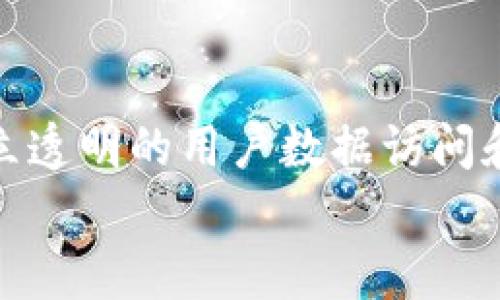
iotitle区块链新法规全面解读：影响、应用与未来发展趋势/iotitle

关键词
区块链, 新法规, 应用, 发展趋势/guanjianci

一、区块链新法规的背景
区块链技术作为一种去中心化的分布式账本技术，近年来迅速发展，已经应用到金融、物流、医疗等多个领域。然而，随着区块链技术的普及，相关的法律监管问题也逐渐显现。为了规范区块链行业的发展，保障消费者权益，各国纷纷开始出台新的法规。这些法规的主要内容涉及数据隐私、资产的合法性、市场操纵以及反洗钱等多个方面。

二、区块链新法规的主要内容
区块链新法规通常包括以下几个主要内容：
1. 数据隐私保护：法规要求区块链项目在收集和处理用户数据时，遵循相关数据保护法律，例如GDPR（通用数据保护条例）。这意味着项目必须在数据使用前获得用户同意，并在用户请求时删除其数据。
2. 资产的合法性：新法规要求区块链资产（如加密货币）的交易必须符合当地法律，必须对其来源和用途进行合法性审核。特别是对ICO（首次代币发行）项目，对于投资者风险的提醒和对项目合法性的审核尤为严格。
3. 市场操纵与欺诈：为了防止市场操纵与欺诈行为，新法规加强了对交易所的监管，确保交易透明，监控可疑交易行为。
4. 反洗钱规定（AML）：区块链新法规通常会要求参与者遵循反洗钱法律，实施KYC（了解你的客户）政策，对用户身份进行验证，以避免利用区块链进行非法活动。

三、新法规对区块链行业的影响
新法规的实施对区块链行业产生了深远的影响：
1. 合规成本上升：企业在合规方面的成本增加，尤其是小型区块链创业公司可能面临资金压力，影响其发展。但这也是促使企业重视合规经营的重要因素。
2. 市场进入门槛提高：新法规的发布使得未符合合规要求的项目难以进入市场，具有相对高门槛的监管要求可能会对创新形成一定的抑制作用。
3. 投资者信心提升：合规的框架机制可以提高投资者对区块链项目的信心，减少因不透明操作导致的投资风险，吸引更多的合法投资者进入市场。
4. 行业整合加速：由于合规成本及要求提高，一些小型项目可能会被迫退出市场，而大的合规企业可能会通过收购等方式吸引这些项目，从而推动行业整合。 

四、未来发展趋势
区块链行业在新法规的影响下，未来的发展趋势可以归纳为以下几点：
1. 技术创新与合规并存：技术创新将与合规需求相结合，推动新的技术解决方案的出现，如合规的区块链协议或工具，帮助企业降低合规成本。
2. 政府与区块链企业合作：随着政府对区块链重视的增加，越来越多的政府与区块链企业合作，设计与实施合规框架，以促进行业健康发展。
3. 全球化监管趋同：各国监管机构在面对全球区块链产业时逐渐意识到合作的重要性，或可能形成一套较为统一的全球区块链监管标准，以应对跨境交易的问题。
4. 法律服务市场的兴起：法律咨询、合规顾问等行业将迎来新的机会，企业在复杂的合规环境中需要专业的法律服务提供商进行支持。

可能相关的问题

问题一：区块链新法规如何推动行业合规发展？
区块链新法规通过一系列合规要求来推动行业的健康发展。首先，合规要求促使区块链项目在启动和运营初期就考虑法律风险，形成合法运营的企业文化。其次，法规的引入促进了行业内的知识共享和最佳实践的建立，各企业通过学习和借鉴其他企业的合规经验，提高整体合规水平。再次，这些法规还为金融机构、投资者提供了保障，增强了他们对区块链项目的信任度，从而推动投资和合作，形成积极的循环。最后，合规的区块链行业将吸引更多的合作伙伴，如传统金融机构、政府、学术界等，共同推动区块链技术的应用，进一步提升行业发展动能。

问题二：对区块链项目的合规性审核会带来哪些挑战？
区块链项目在合规性审核中，会面临多个挑战。首先，区块链技术的去中心化特性使得传统的监管方法难以适用，例如，如何确定数据存储地点，如何追溯资金流向，这些都会增加合规审核的难度。其次，缺乏统一的合规标准，各国的法规可能存在差异，项目在不同市场运作时需要面临多个合规框架的挑战。此外，项目在技术上的透明性和可审计性问题，如智能合约的复杂性，可能会成为合规的障碍。最后，合规成本的压力，特别是对于初创企业，可能迫使他们在业务发展和合规之间作出艰难的选择。为了应对这些挑战，区块链项目需要充分重视合规管理，将合规流程与业务流程有机结合。

问题三：如何有效保护用户数据以符合区块链新法规？
在符合区块链新法规的前提下，有效保护用户数据涉及多个方面的措施。首先，项目应建立完善的隐私政策，详细说明用户数据的收集目的、使用方式和存储期限，确保用户在参与前了解自己的权利。其次，采用强加密技术对用户数据进行加密处理，确保数据在传输和存储过程中的安全性，避免数据泄露风险。再次，建立透明的用户数据访问和删除机制，用户可以随时查阅和管理自己的数据，保障数据的可控制性。同时，还需定期进行安全评估与审计，及时识别潜在风险和漏洞。最后，团队应加强对用户数据保护的培训，确保所有员工都意识到数据保护的重要性，并在日常工作中遵循相关政策。这样可以在提供区块链服务的同时，实现用户数据的全面保护。

以上内容涵盖了区块链新法规的背景、主要内容、行业影响、未来趋势及可能相关问题的详细解析。希望能对读者在理解和应对区块链新法规方面提供帮助。
