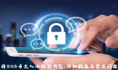 如何将BNB币充入小狐狸钱包:详细指南与常见问题解答