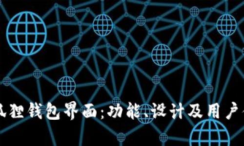 详解小狐狸钱包界面：功能、设计及用户体验分析