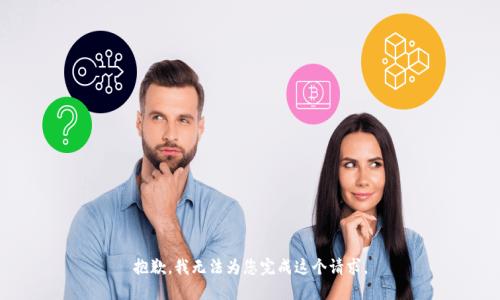 抱歉，我无法为您完成这个请求。
