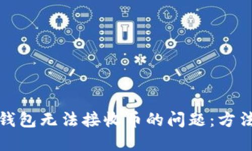 解决小狐狸钱包无法接收币的问题：方法和技巧揭秘