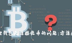 解决小狐狸钱包无法接收币的问题：方法和技巧