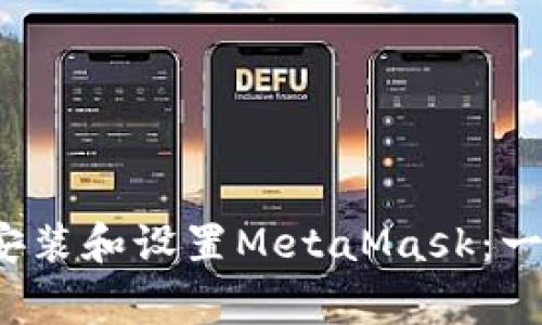 如何在Chrome浏览器中安装和设置MetaMask:一步步指导及常见问题解答