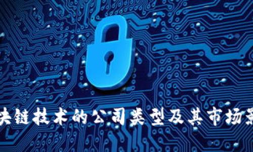 区块链技术的公司类型及其市场影响