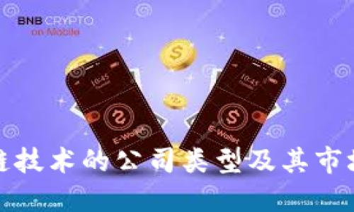 区块链技术的公司类型及其市场影响