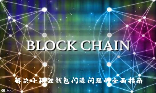 解决小狐狸钱包闪退问题的全面指南