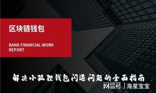 解决小狐狸钱包闪退问题的全面指南
