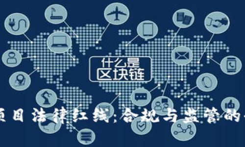 区块链项目法律红线：合规与监管的全景解析