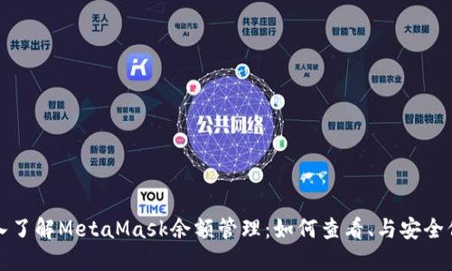 深入了解MetaMask余额管理:如何查看、与安全保护