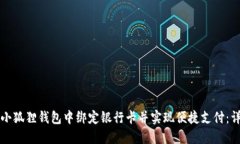 如何在小狐狸钱包中绑定银行卡并实现便捷支付