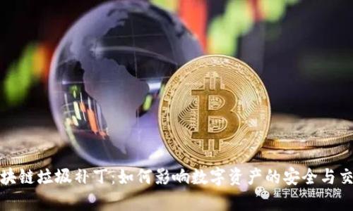 探秘区块链垃圾补丁:如何影响数字资产的安全与交易效率