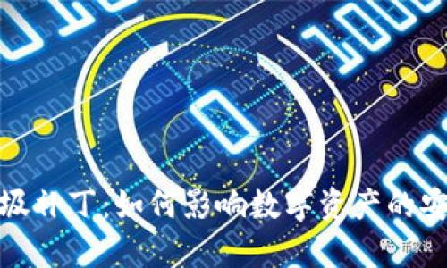 探秘区块链垃圾补丁:如何影响数字资产的安全与交易效率