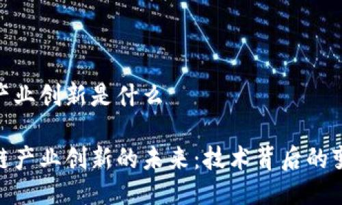 区块链的产业创新是什么

探索区块链产业创新的未来：技术背后的变革与机遇