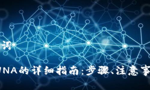 思考并创建及关键词

小狐狸钱包添加LUNA的详细指南：步骤、注意事项与常见问题解答