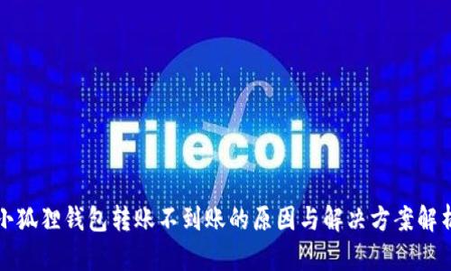 小狐狸钱包转账不到账的原因与解决方案解析