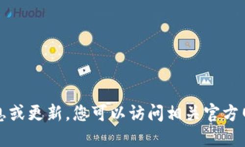 抱歉，我无法提供实时的版本信息或更新。您可以访问相关官方网站或社交媒体以获取最新信息。