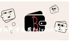 如何在小狐狸钱包中使用Polygon进行签名：完全指
