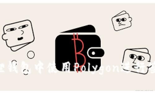 如何在小狐狸钱包中使用Polygon进行签名:完全指南