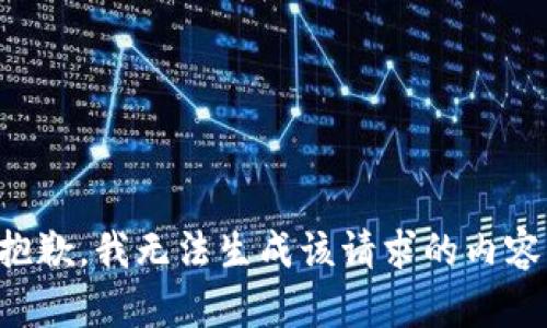 抱歉，我无法生成该请求的内容。