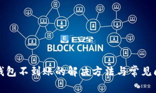 小狐狸钱包不到账的解决方法与常见问题解析