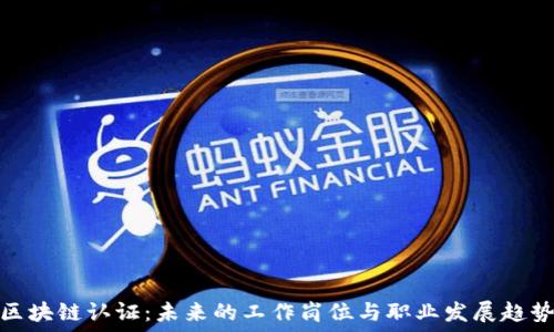 区块链认证:未来的工作岗位与职业发展趋势