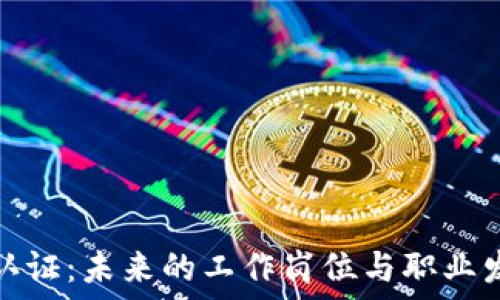 区块链认证:未来的工作岗位与职业发展趋势