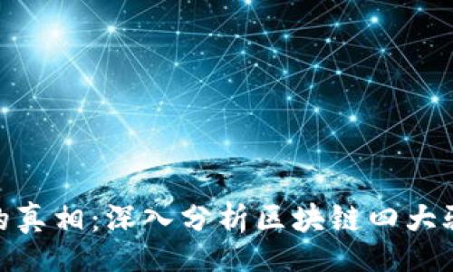 jieguo
揭开区块链的真相:深入分析区块链四大骗局及其影响