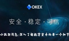 小狐狸钱包：深入了解数字货币的每一个细节