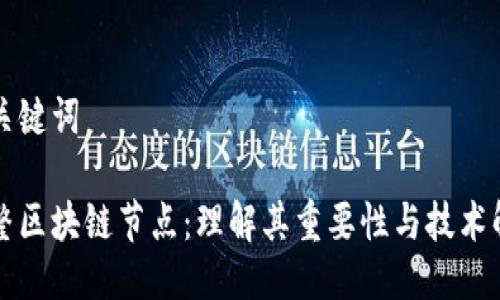 及关键词

完整区块链节点：理解其重要性与技术解析