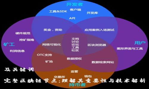 及关键词

完整区块链节点：理解其重要性与技术解析