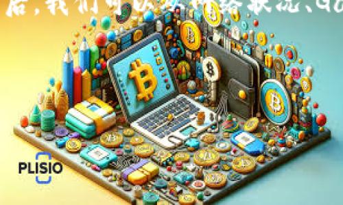 解决MetaMask钱包转币不停转圈的根本原因及其解决方案
MetaMask, 加密货币, 钱包, 转账问题/guanjianci

引言
MetaMask 是一种广泛使用的加密货币钱包，其用户可以通过该平台轻松管理以太坊及ERC20代币。然而，用户在进行数字货币转账时，有时会遇到转账过程中出现“转圈”的情况，这意味着交易未能正常完成或者处于待确认状态。对于新手用户来说，这样的情况往往会引发焦虑，不知道是否应该等待、刷新，或者是重新发起交易。在本文中，我们将深入探讨这个问题的根源，以及解决方案，并为用户提供一些实用的建议。

MetaMask转币转圈的根本原因
在讨论解决方案之前，首先需要了解转币转圈的原因。MetaMask钱包转账过程中出现转圈的情况，通常是由于以下几种原因：

h41. 网络拥堵/h4
以太坊网络的拥堵是导致交易延迟的主要原因之一。当网络中的交易量增加，矿工处理交易的能力就会受到限制，导致你的交易长时间处于待确认状态。此时，MetaMask将会显示转圈的状态，直到交易被确认。

h42. Gas费用设置不当/h4
在进行交易时，Gas费用是必须设定的，用于激励矿工优先处理你的交易。如果设置的Gas费用过低，交易将会被延迟，导致转圈的现象。用户需根据实时的网络情况合理设置Gas费用。

h43. MetaMask与网络连接问题/h4
如果MetaMask与以太坊网络的连接出现问题，如节点故障或网络错误，可能会导致交易无法实质性进展，从而表现为转圈的状态。

h44. 浏览器问题/h4
有时，浏览器的缓存或扩展程序可能影响MetaMask的正常运行。如果浏览器发生故障，用户可能会经历转币转圈的现象。

如何解决MetaMask钱包转币转圈的问题
一旦了解了造成转圈的根本原因，接下来便是实施解决方案。下面总结了一些实用的策略：

h41. 检查网络状况/h4
首先，你需要检查以太坊网络的状态，确保没有严重的网络拥堵。可以通过一些区块链浏览器（如Etherscan）查看网络的当前交易量和拥堵情况。了解当前的网络拥堵情况后，判断是否需要等待更合适的时机进行转账。

h42. 提高Gas费用/h4
另一种解决方案是手动提高Gas费用。你可以在MetaMask中尝试修改Gas费用设置，选择一个合理的费用水平，以确保交易被矿工优先处理。通常，MetaMask会提供推荐的Gas费用，但用户也应根据实时交易情况做出合理判断。

h43. 重新连接网络/h4
当遇到连接故障时，用户可以尝试重新连接MetaMask与以太坊网络。关闭MetaMask并重新启动，同时确保网络连接正常。例如，如果您使用的是以太坊主网络，确保账号配置正确。

h44. 清理浏览器缓存/h4
清理浏览器缓存和Cookies有时也能解决问题。用户可以通过浏览器设置找到清理缓存的选项。此外，确保MetaMask插件是最新版本也是非常重要的。

常见相关问题解答

h4问题1：如何查看我的交易状态？/h4
通过MetaMask查看交易状态是非常简单的。用户只需点击MetaMask钱包中的“活动”标签页，查看最近的交易记录。在每笔交易旁边，你都可以看到其状态。如果你想更详细地了解交易进展，还可以通过复制交易哈希（Hash），并在区块链浏览器Etherscan中粘贴查询，将能获得更深入的信息。

在Etherscan中，你可以看到该交易的确认状态、矿工是否处理了交易，以及其他所有相关信息，这样即使在MetaMask中遇到问题，也能通过浏览器来获取交易的实时动态。

h4问题2：如果我的转账一直处于待确认状态，我该如何处理？/h4
如果发现自己的转账长时间处于待确认状态，建议采取如下措施：

ul
    listrong等待：/strong在网络拥堵高峰期，交易确认时间可能较长，这时候更多耐心是必要的。/li
    listrong检查Gas费用：/strong如前所述，检查是否设置了合适的Gas费用，必要时可进行调整。/li
    listrong执行交易替换：/strong部分钱包允许用户替代未被确认的交易。你可以用更高的Gas费用再发一笔交易，理论上这会让矿工更优先处理你的交易。/li
    listrong取消交易：/strong在某些情况下，你也可以尝试取消未被确认的交易，再重新发起新的转账请求。/li
/ul

h4问题3：MetaMask钱包是否安全？/h4
MetaMask 是一个非常受欢迎的浏览器扩展，加上其开源的特点，受到广大用户信任。但用户在使用时，仍需注意以下几项安全建议：

ul
    listrong保管好助记词和私钥：/strong助记词和私钥是你访问钱包的唯一入口，一定要妥善保管，切勿分享给他人。/li
    listrong定期检查和更新扩展：/strong保持MetaMask插件和浏览器在最新版本，通常更新会修复潜在的安全漏洞。/li
    listrong使用强密码：/strong确保你的MetaMask程序被高强度密码保护，减少被非法入侵的可能性。/li
    listrong小心钓鱼网站：/strong在进行交易前确认URL来源，避免在钓鱼网站输入个人信息。/li
    listrong启用二次验证：/strong在某些操作中启用二次验证以增加安全性，确保即便有人盗取了密码，仍需额外步骤才能进入钱包。/li
/ul

结语
MetaMask作为一种流行的加密货币钱包，其便捷性使其受到众多用户的喜爱。然而，用户在使用过程中，也不可避免地会遭遇各种小问题，尤其在转币时出现的转圈现象。在了解了转圈的根本原因后，我们可以从网络状况、Gas费用设置、连接问题以及浏览器环境等多个方面寻找解决方案。

希望本文能够帮助用户更好地解决在MetaMask使用中遇到的转账问题，提升他们的操作体验。保持对加密货币的深入了解与警惕，才能更好地安全管理自己的数字资产。

通过有效的学习和实践，用户能够更自信地使用MetaMask钱包进行安全、顺畅的数字货币交易。