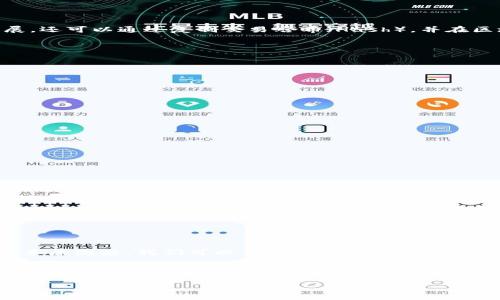 解决MetaMask钱包转币不停转圈的根本原因及其解决方案
MetaMask, 加密货币, 钱包, 转账问题/guanjianci

引言
MetaMask 是一种广泛使用的加密货币钱包，其用户可以通过该平台轻松管理以太坊及ERC20代币。然而，用户在进行数字货币转账时，有时会遇到转账过程中出现“转圈”的情况，这意味着交易未能正常完成或者处于待确认状态。对于新手用户来说，这样的情况往往会引发焦虑，不知道是否应该等待、刷新，或者是重新发起交易。在本文中，我们将深入探讨这个问题的根源，以及解决方案，并为用户提供一些实用的建议。

MetaMask转币转圈的根本原因
在讨论解决方案之前，首先需要了解转币转圈的原因。MetaMask钱包转账过程中出现转圈的情况，通常是由于以下几种原因：

h41. 网络拥堵/h4
以太坊网络的拥堵是导致交易延迟的主要原因之一。当网络中的交易量增加，矿工处理交易的能力就会受到限制，导致你的交易长时间处于待确认状态。此时，MetaMask将会显示转圈的状态，直到交易被确认。

h42. Gas费用设置不当/h4
在进行交易时，Gas费用是必须设定的，用于激励矿工优先处理你的交易。如果设置的Gas费用过低，交易将会被延迟，导致转圈的现象。用户需根据实时的网络情况合理设置Gas费用。

h43. MetaMask与网络连接问题/h4
如果MetaMask与以太坊网络的连接出现问题，如节点故障或网络错误，可能会导致交易无法实质性进展，从而表现为转圈的状态。

h44. 浏览器问题/h4
有时，浏览器的缓存或扩展程序可能影响MetaMask的正常运行。如果浏览器发生故障，用户可能会经历转币转圈的现象。

如何解决MetaMask钱包转币转圈的问题
一旦了解了造成转圈的根本原因，接下来便是实施解决方案。下面总结了一些实用的策略：

h41. 检查网络状况/h4
首先，你需要检查以太坊网络的状态，确保没有严重的网络拥堵。可以通过一些区块链浏览器（如Etherscan）查看网络的当前交易量和拥堵情况。了解当前的网络拥堵情况后，判断是否需要等待更合适的时机进行转账。

h42. 提高Gas费用/h4
另一种解决方案是手动提高Gas费用。你可以在MetaMask中尝试修改Gas费用设置，选择一个合理的费用水平，以确保交易被矿工优先处理。通常，MetaMask会提供推荐的Gas费用，但用户也应根据实时交易情况做出合理判断。

h43. 重新连接网络/h4
当遇到连接故障时，用户可以尝试重新连接MetaMask与以太坊网络。关闭MetaMask并重新启动，同时确保网络连接正常。例如，如果您使用的是以太坊主网络，确保账号配置正确。

h44. 清理浏览器缓存/h4
清理浏览器缓存和Cookies有时也能解决问题。用户可以通过浏览器设置找到清理缓存的选项。此外，确保MetaMask插件是最新版本也是非常重要的。

常见相关问题解答

h4问题1：如何查看我的交易状态？/h4
通过MetaMask查看交易状态是非常简单的。用户只需点击MetaMask钱包中的“活动”标签页，查看最近的交易记录。在每笔交易旁边，你都可以看到其状态。如果你想更详细地了解交易进展，还可以通过复制交易哈希（Hash），并在区块链浏览器Etherscan中粘贴查询，将能获得更深入的信息。

在Etherscan中，你可以看到该交易的确认状态、矿工是否处理了交易，以及其他所有相关信息，这样即使在MetaMask中遇到问题，也能通过浏览器来获取交易的实时动态。

h4问题2：如果我的转账一直处于待确认状态，我该如何处理？/h4
如果发现自己的转账长时间处于待确认状态，建议采取如下措施：

ul
    listrong等待：/strong在网络拥堵高峰期，交易确认时间可能较长，这时候更多耐心是必要的。/li
    listrong检查Gas费用：/strong如前所述，检查是否设置了合适的Gas费用，必要时可进行调整。/li
    listrong执行交易替换：/strong部分钱包允许用户替代未被确认的交易。你可以用更高的Gas费用再发一笔交易，理论上这会让矿工更优先处理你的交易。/li
    listrong取消交易：/strong在某些情况下，你也可以尝试取消未被确认的交易，再重新发起新的转账请求。/li
/ul

h4问题3：MetaMask钱包是否安全？/h4
MetaMask 是一个非常受欢迎的浏览器扩展，加上其开源的特点，受到广大用户信任。但用户在使用时，仍需注意以下几项安全建议：

ul
    listrong保管好助记词和私钥：/strong助记词和私钥是你访问钱包的唯一入口，一定要妥善保管，切勿分享给他人。/li
    listrong定期检查和更新扩展：/strong保持MetaMask插件和浏览器在最新版本，通常更新会修复潜在的安全漏洞。/li
    listrong使用强密码：/strong确保你的MetaMask程序被高强度密码保护，减少被非法入侵的可能性。/li
    listrong小心钓鱼网站：/strong在进行交易前确认URL来源，避免在钓鱼网站输入个人信息。/li
    listrong启用二次验证：/strong在某些操作中启用二次验证以增加安全性，确保即便有人盗取了密码，仍需额外步骤才能进入钱包。/li
/ul

结语
MetaMask作为一种流行的加密货币钱包，其便捷性使其受到众多用户的喜爱。然而，用户在使用过程中，也不可避免地会遭遇各种小问题，尤其在转币时出现的转圈现象。在了解了转圈的根本原因后，我们可以从网络状况、Gas费用设置、连接问题以及浏览器环境等多个方面寻找解决方案。

希望本文能够帮助用户更好地解决在MetaMask使用中遇到的转账问题，提升他们的操作体验。保持对加密货币的深入了解与警惕，才能更好地安全管理自己的数字资产。

通过有效的学习和实践，用户能够更自信地使用MetaMask钱包进行安全、顺畅的数字货币交易。