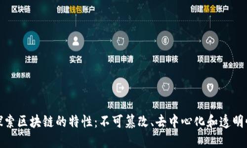 探索区块链的特性:不可篡改、去中心化和透明性