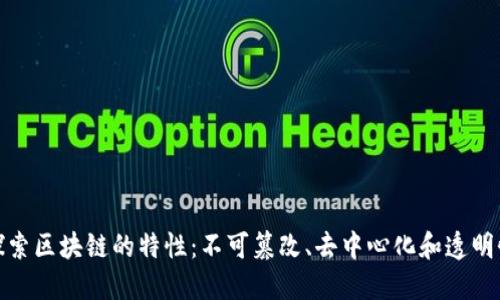 探索区块链的特性:不可篡改、去中心化和透明性