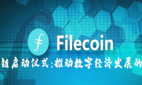 惠民区块链启动仪式:推动数字经济发展的新里程碑